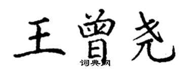 丁谦王曾尧楷书个性签名怎么写