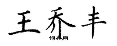 丁谦王乔丰楷书个性签名怎么写