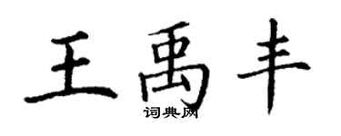 丁谦王禹丰楷书个性签名怎么写
