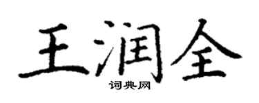 丁谦王润全楷书个性签名怎么写