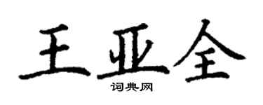 丁谦王亚全楷书个性签名怎么写