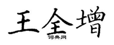 丁谦王全增楷书个性签名怎么写