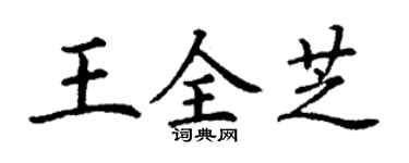 丁谦王全芝楷书个性签名怎么写
