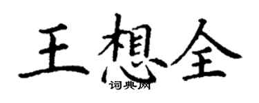 丁谦王想全楷书个性签名怎么写