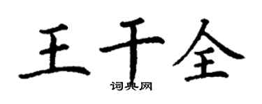 丁谦王干全楷书个性签名怎么写