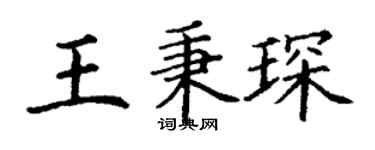 丁谦王秉琛楷书个性签名怎么写