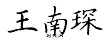 丁谦王南琛楷书个性签名怎么写