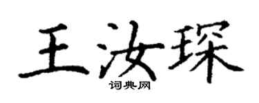 丁谦王汝琛楷书个性签名怎么写