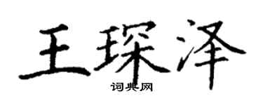 丁谦王琛泽楷书个性签名怎么写