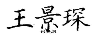 丁谦王景琛楷书个性签名怎么写