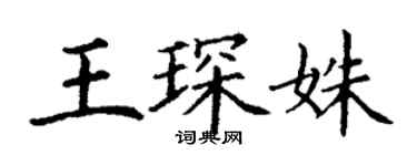 丁谦王琛姝楷书个性签名怎么写