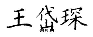丁谦王岱琛楷书个性签名怎么写