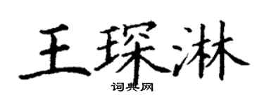 丁谦王琛淋楷书个性签名怎么写