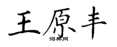 丁谦王原丰楷书个性签名怎么写