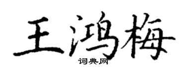 丁谦王鸿梅楷书个性签名怎么写