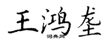 丁谦王鸿垄楷书个性签名怎么写