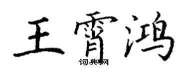 丁谦王霄鸿楷书个性签名怎么写