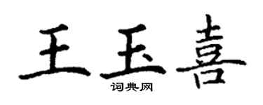 丁谦王玉喜楷书个性签名怎么写
