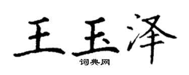 丁谦王玉泽楷书个性签名怎么写