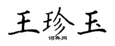 丁谦王珍玉楷书个性签名怎么写