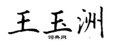 丁谦王玉洲楷书个性签名怎么写