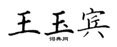 丁谦王玉宾楷书个性签名怎么写