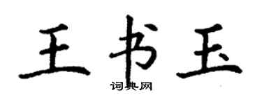 丁谦王书玉楷书个性签名怎么写