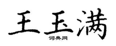 丁谦王玉满楷书个性签名怎么写