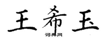 丁谦王希玉楷书个性签名怎么写