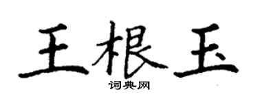 丁谦王根玉楷书个性签名怎么写