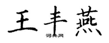 丁谦王丰燕楷书个性签名怎么写