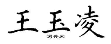丁谦王玉凌楷书个性签名怎么写