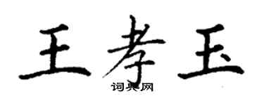 丁谦王孝玉楷书个性签名怎么写