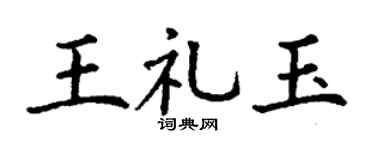 丁谦王礼玉楷书个性签名怎么写