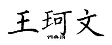 丁谦王珂文楷书个性签名怎么写