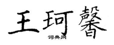 丁谦王珂馨楷书个性签名怎么写