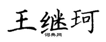 丁谦王继珂楷书个性签名怎么写