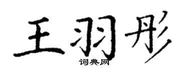 丁谦王羽彤楷书个性签名怎么写