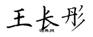丁谦王长彤楷书个性签名怎么写