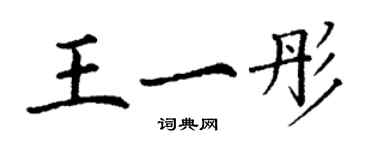 丁谦王一彤楷书个性签名怎么写
