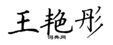 丁谦王艳彤楷书个性签名怎么写