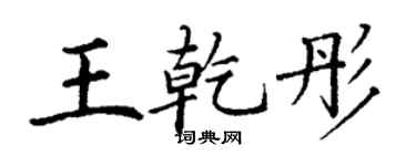 丁谦王乾彤楷书个性签名怎么写