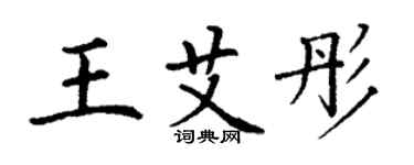 丁谦王艾彤楷书个性签名怎么写