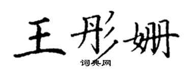 丁谦王彤姗楷书个性签名怎么写
