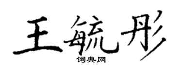 丁谦王毓彤楷书个性签名怎么写