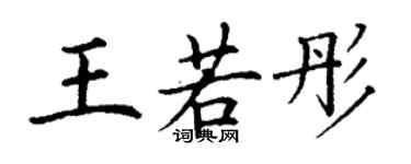 丁谦王若彤楷书个性签名怎么写