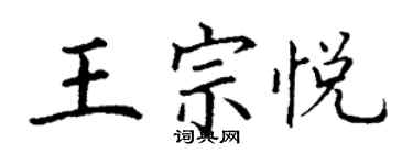 丁谦王宗悦楷书个性签名怎么写