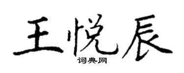 丁谦王悦辰楷书个性签名怎么写