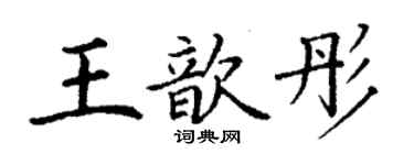 丁谦王歆彤楷书个性签名怎么写