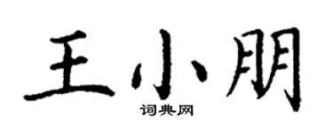 丁谦王小朋楷书个性签名怎么写